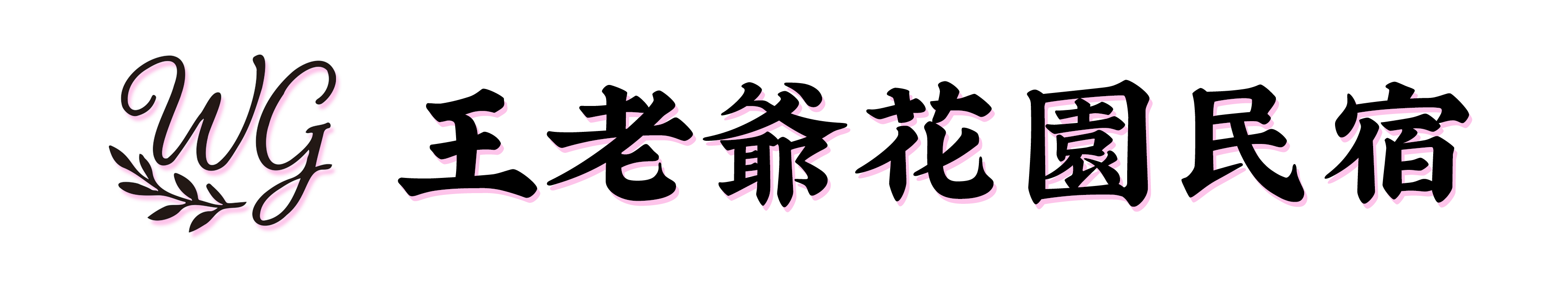 王老爺花園民宿 Wang's Garden Logo
